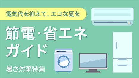 毎日のくらしから無理なく取り組もう。