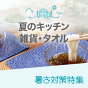 夏のキッチン雑貨・タオル