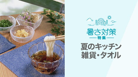 暑い夏を乗り切るキッチンアイテムをご紹介