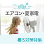 エアコン・夏家電