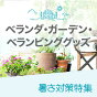 ベランダ・ガーデングッズ・ベランピンググッズ