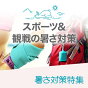 スポーツ・スポーツ観戦グッズ
