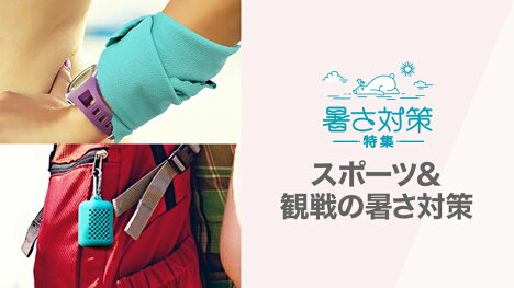 夏を快適に過ごそう！