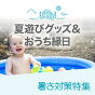 夏遊び・水遊びアイテム、おうち縁日