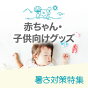 赤ちゃん・子供向けグッズ