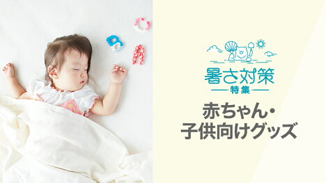 夏を快適に過ごそう！