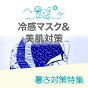 冷感マスク＆美肌対策