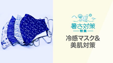 夏を快適に過ごそう！