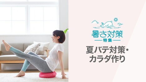 夏を快適に過ごそう！