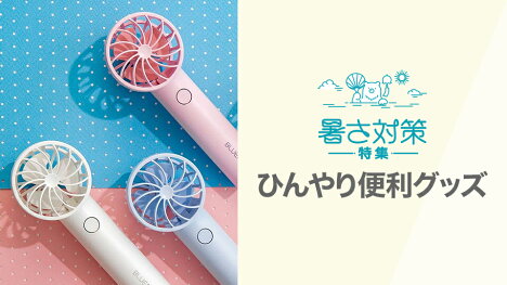 快適に過ごせるひんやりグッズをご紹介