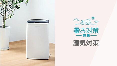 上手に湿気を逃がして快適に過ごそう