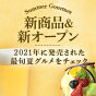 2021年に発売された最旬夏グルメをチェック