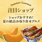 ショップおすすめ！夏の絶品お取り寄せグルメ