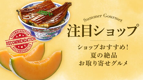 ショップおすすめ！夏の絶品お取り寄せグルメ