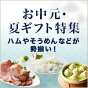 ハム、うなぎ、そうめんなど夏の美味しいギフトが満載