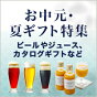 暑い夏にうれしいドリンクギフトが満載