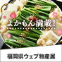 福岡ウェブ物産展開催中！限定クーポン配布中！
