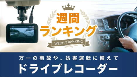 ドライブレコーダー週間ランキング