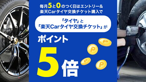 タイヤの交換は5と0のつく日がおトク