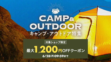 人気のキャンプ品をお得にそろえよう