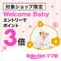 マタニティーお子さまが1歳未満の方限定！ポイント3倍