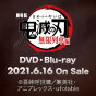 【好評発売中】劇場版鬼滅の刃無限列車編