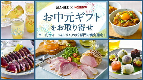 「おとなの週末」コラボ企画！