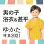 男の子の浴衣と甚平をご紹介！