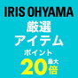 アイリスオーヤマ厳選アイテム