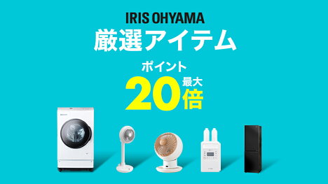 アイリスオーヤマ厳選アイテム
