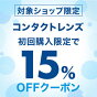 初回購入限定15％OFFクーポン配布中