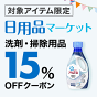 15％OFFクーポン配布中