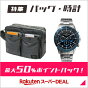 ブランドバッグや高級腕時計がお得！