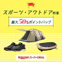 テントやスニーカー、フィットネス器具もお得！