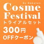トライアルセットで使えるクーポン配布中