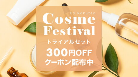トライアルセットで使えるクーポン配布中