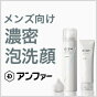 アンファーの新メンズスキンケアブランド