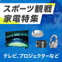 スポーツ観戦家電特集