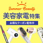 美容家電！お得なクーポン配布中！