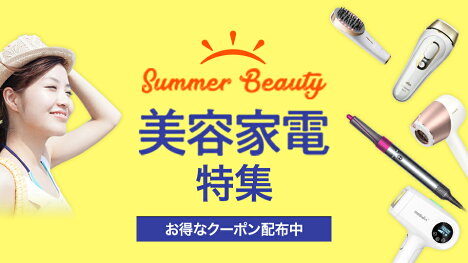 美容家電！お得なクーポン配布中！