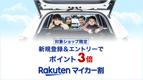 マイカー割！登録でポイント3倍