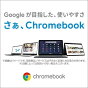 今話題のノートパソコン Chromebook
