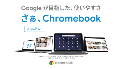 今話題のノートPC Chromebook