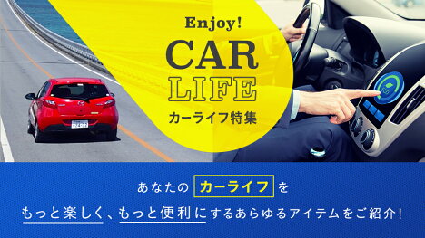 Enjoy!CAR LIFE