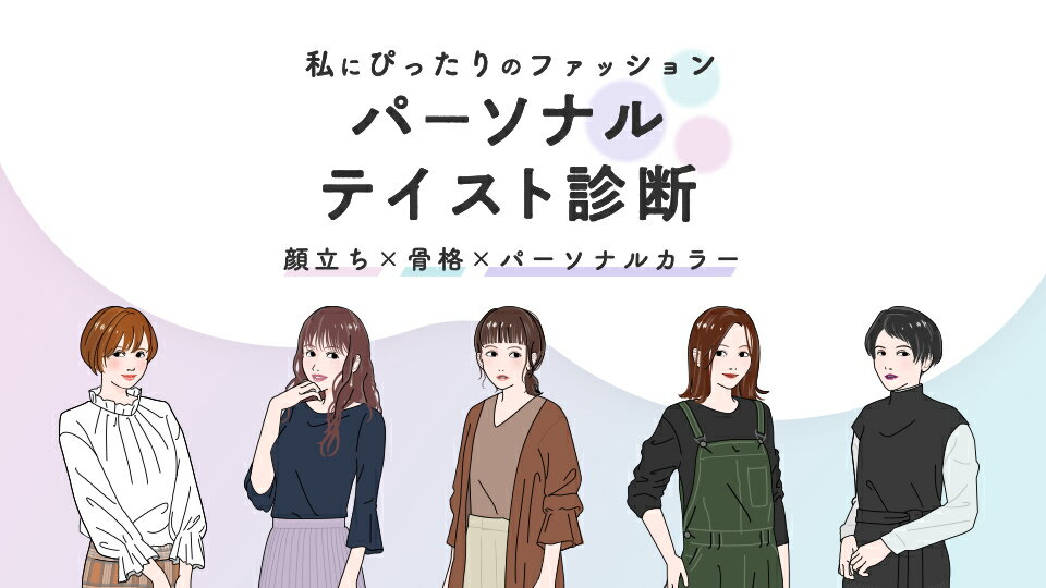 楽天市場 パーソナルテイスト診断で 私 にぴったりのファッションを探そう