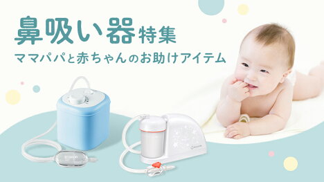 赤ちゃんのお鼻すっきりで快適な毎日を