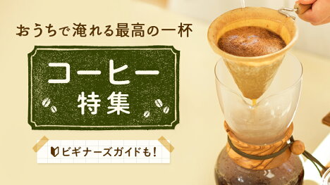 コーヒー豆から道具まで一挙ご紹介！