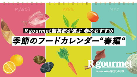 R gourmet編集部の春のおすすめ