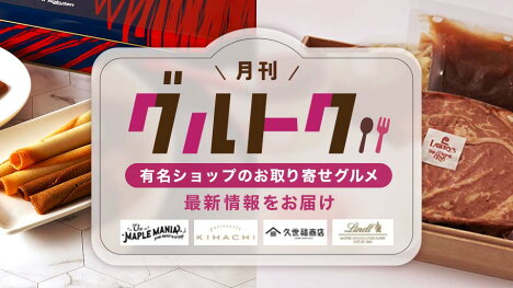 有名店の楽天限定グルメや新商品をご紹介！
