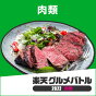 肉類の出場商品をチェック！